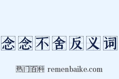 念念不舍反义词是什么意思的图片
